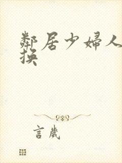 邻居少妇人妻互换