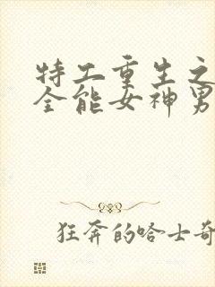 特工重生之快穿全能女神男主封面