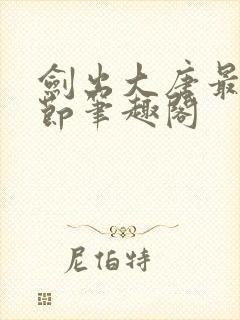 剑出大唐最新章节笔趣阁