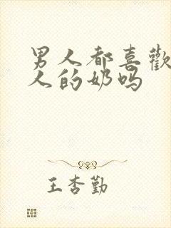 男人都喜欢吃女人的奶吗