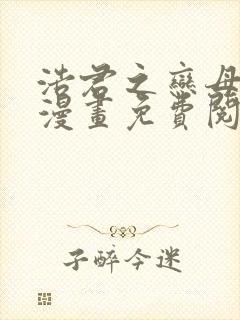 浩君之恋母情结漫画免费阅读