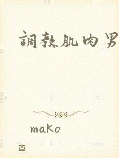 调教肌肉男胸肌