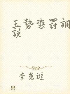 玉势惩罚调教小说