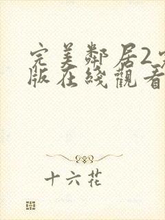 完美邻居2完整版在线观看高清