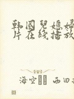 韩国儿媳妇伦理片在线播放