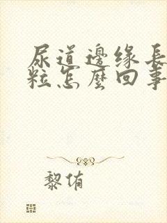 尿道边缘长小肉粒怎么回事