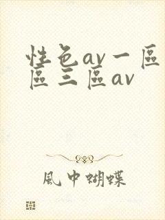 性色av一区二区三区av