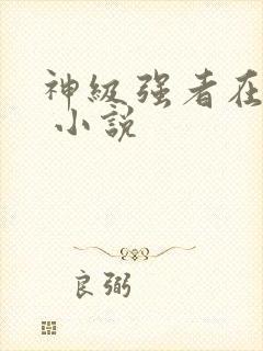神级强者在都市 小说封面