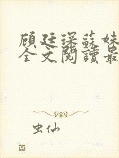 顾廷琛苏姝小说全文阅读最新章节更新