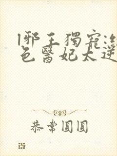 l邪王独宠:绝色医妃太逆天封面