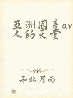 亚洲国产av男人的天堂封面