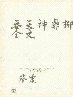 吞天神鼎柳无邪全文封面