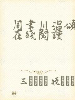 周聿川温颂全文在线阅读