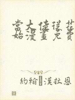 当大佬从花钱开始漫画免费下拉式六漫画