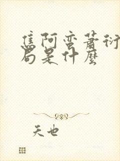 焦阿蛮萧衍大结局是什么