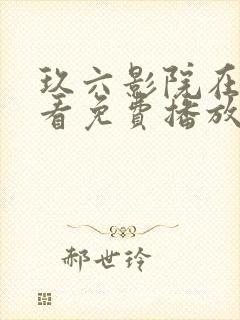 玖六影院在线观看免费播放电视剧