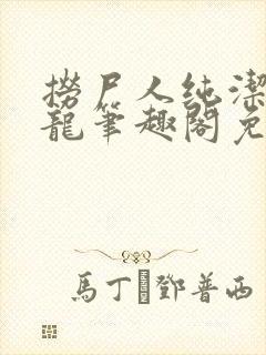 捞尸人纯洁滴小龙笔趣阁免费阅读