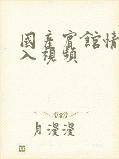 国产宾馆情侣后入视频