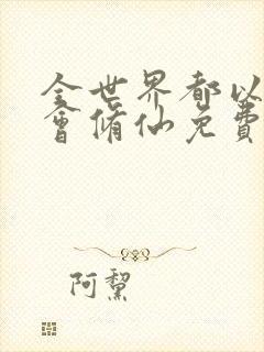 全世界都以为我会修仙免费阅读全文