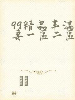 99精品丰满人妻一区二区