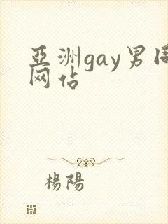 亚洲gay男同网站