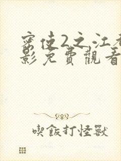 密使2之江都谍影免费观看完整版高清封面