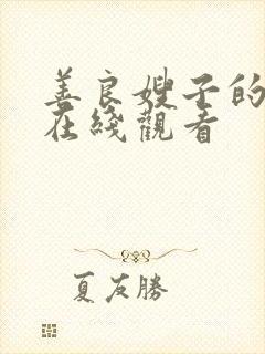 善良嫂子的邻居在线观看