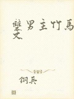 双男主竹马校园文