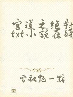 官道之绝对权力txt小说在线阅读封面