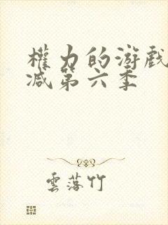 权力的游戏无删减第六季