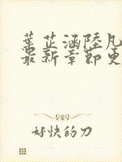 叶芷涵陆凡小说最新章节更新