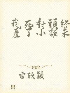 我死对头终于破产了小说未删减