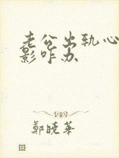 老公出轨心里阴影咋办