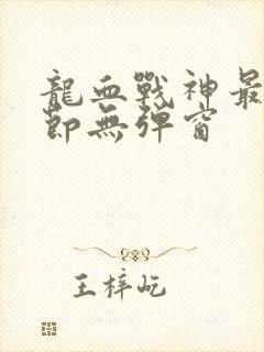 龙血战神最新章节无弹窗