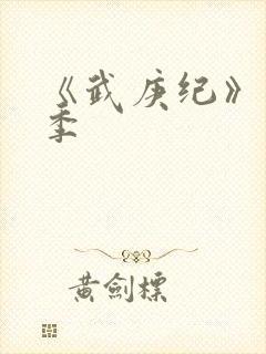 《武庚纪》第5季