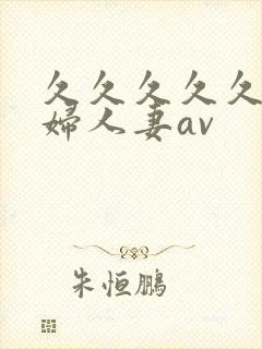 久久久久久老熟妇人妻av