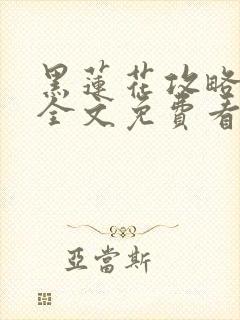 黑莲花攻略手册全文免费看