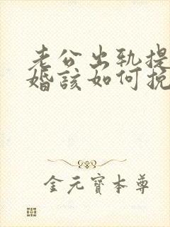 老公出轨提出离婚该如何挽回