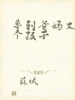 梦到爸妈又生了个孩子封面