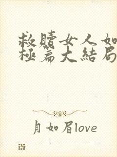 救赎女人如雾终极篇大结局封面