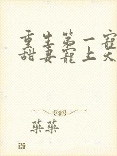 重生第一宠大佬甜妻宠上天顾九辞