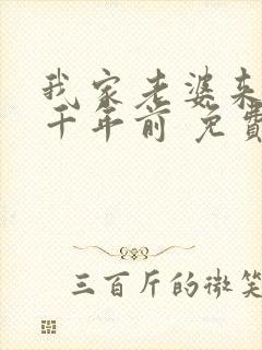 我家老婆来自一千年前 免费漫画封面