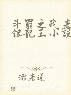 斗罗之我老婆是银龙王小说免费阅读