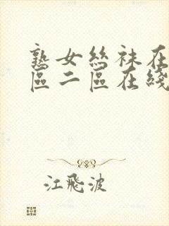 熟女丝袜在线一区二区在线