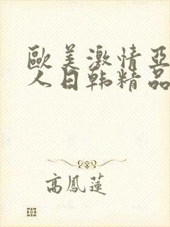 欧美激情亚洲素人日韩精品