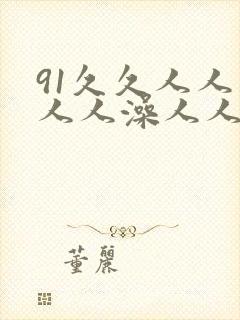 91久久人人妻人人澡人人爽