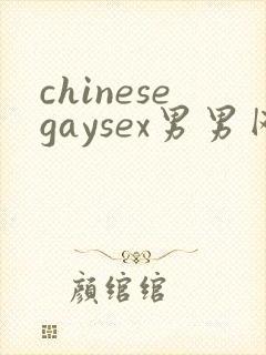 chinesegaysex男男网站'封面
