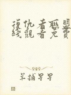 复仇者联盟2在线观看免费版高清