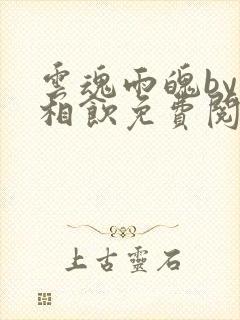 云魂雨魄by闲相饮免费阅读