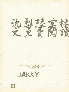 沈梨陆宴林薇全文免费阅读封面